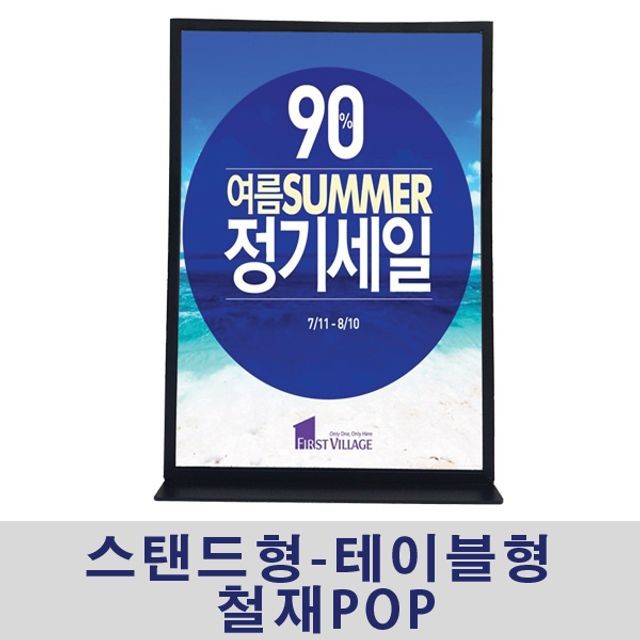 스탠드형 테이블형 철재 POP 마트 가격표 안내판 광고판 게시판