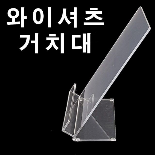 와이셔츠 거치대 아크릴 집기 정리대 매장 백화점