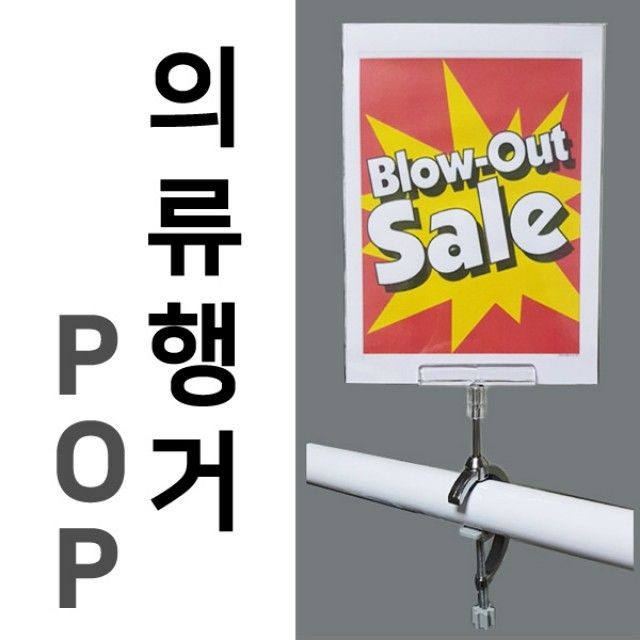 의류 행거 POP C 형행거 매장 백화점 마트 가격표 광고판 용품 진열대 상품