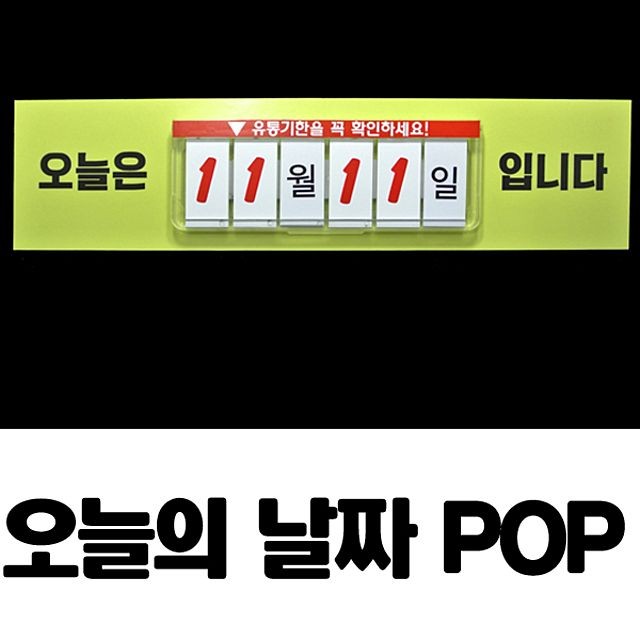 오늘의 날짜고지 POP 가격표 안내판 사인 유통 기한