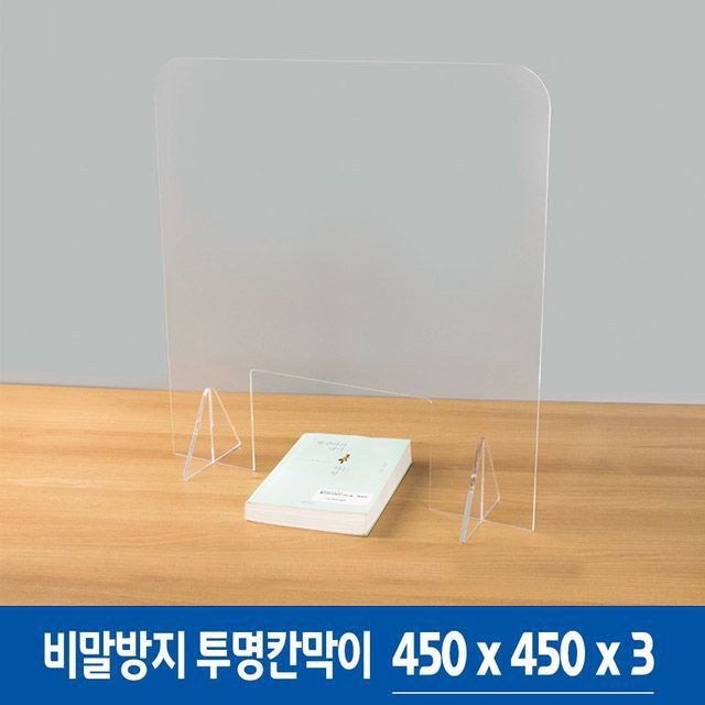 비말 방지 투명 가림막 학교 책상 식당 급식 칸막이 450mm 아크릴 창구