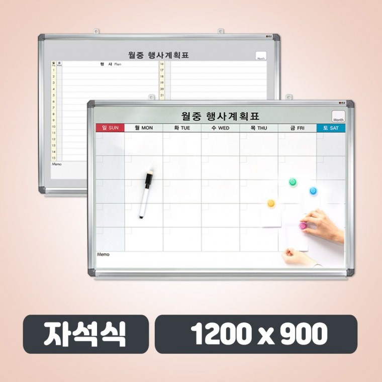 자석식 월중표 특대형 1200 x 900 월간 계획표 달력 일정표 보드