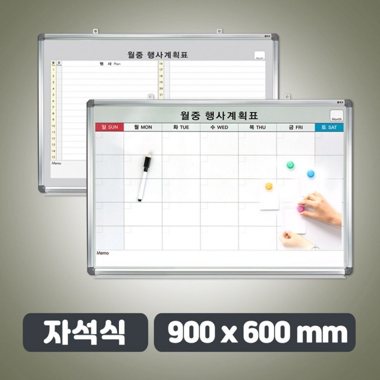 자석식 월중표 대형 900 x 600 월간 계획표 달력 일정표 보드