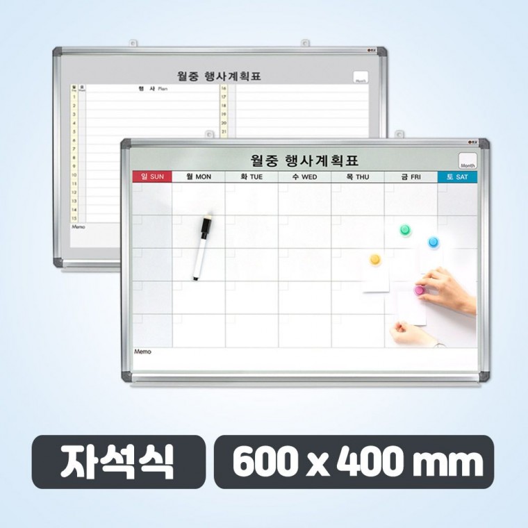 자석식 월중표 소형 600 x 400 월간 계획표 달력 일정표 보드