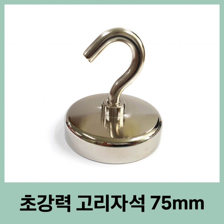 고리자석 75mm 초강력 네오디움 큰자석 중장비