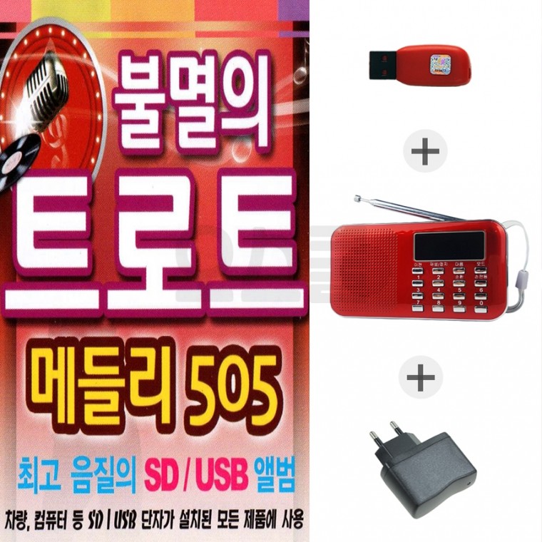 [오스쿨 SX] 218라디오 + 충전기 + USB 불멸의 트로트 메들리 505곡