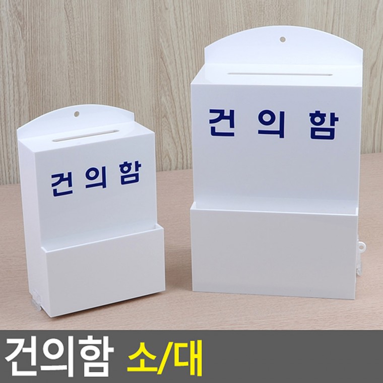 건의함 명함박스 추첨함 화이트건의함 아크릴박스 아크릴케이스 아크릴건의함 투표함 전시상자