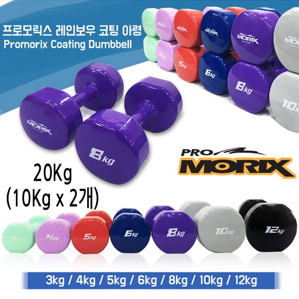 프로모릭스 레인보우 컬러코팅 아령 20kg (10kg x 2개)