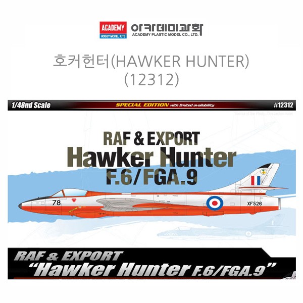 아카데미 1대48 호커헌터 (HAWKER HUNTER) (12312)