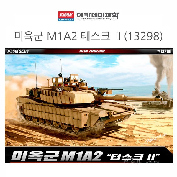 아카데미 1대35 미육군 M1A2 테스크 II (13298)