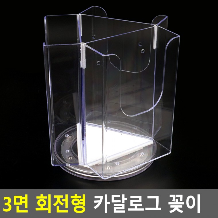 테이블스탠드 회전안내판 아크릴꽂이 3면 양면꽂이 POP꽂이 꽂이 메뉴판 회전형 행사안내판 쇼케이스