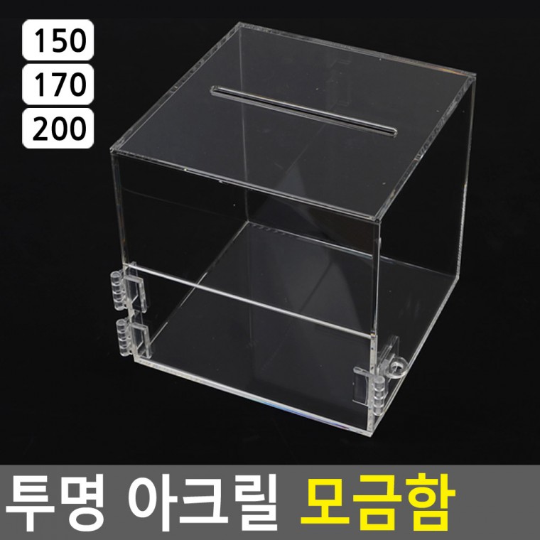 투명박스 투표함 선거함 아크릴 아크릴모금함 모금함 아크릴박스 건의함 투명모금 명함함