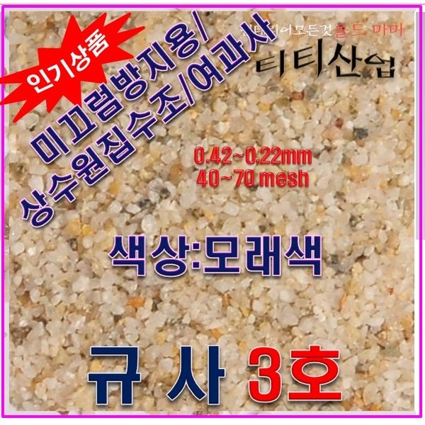 규사 3호사 25kg /주차장 미끄럼방지용/ 샌딩용 1.4 2.2mm 모래