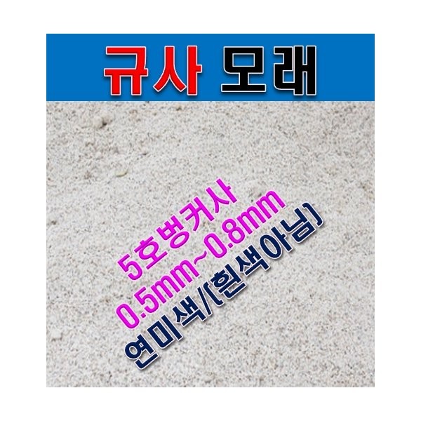 규사모래5호 (벙커사)-굵기 1.2mm이하 /연미색 1톤