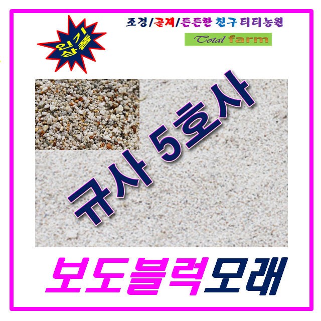 규사모래5호 (인도블럭)-굵기 1.2mm이하 /연미색 1톤