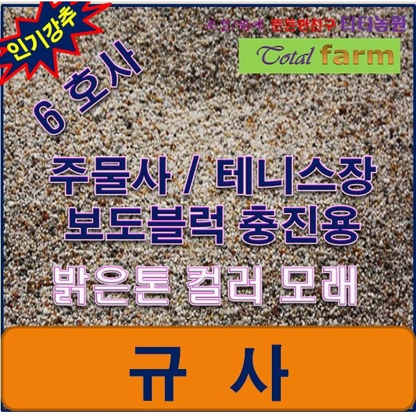 규사모래5호사 (축구장 충진재 )-굵기 1.2mm이하 /연미색 1톤