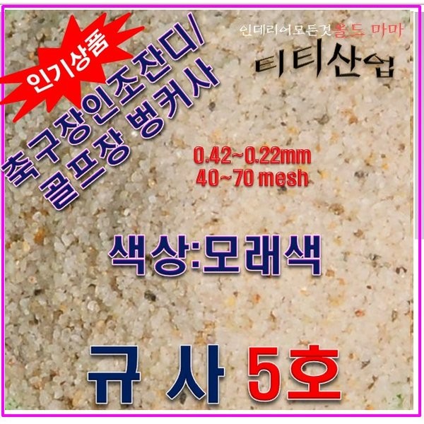 규사모래5호사 (축구장 충진재 )-굵기 1.2mm이하 /25kg 40포