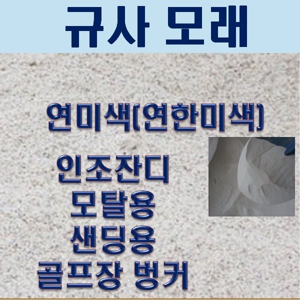 규사모래6호사 (풋살용 모래)-굵기 0.7 mm이하/연미색 25kg