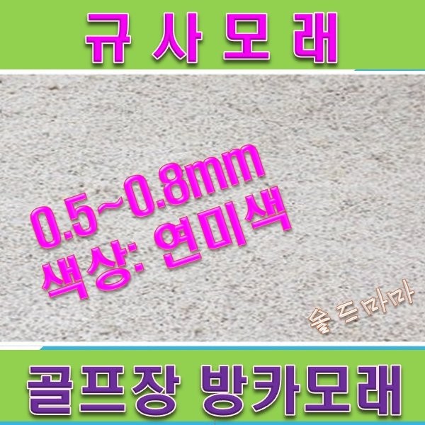 규사모래6호사 (인조잔디 충진재)-굵기 0.7 mm이하/연미색 25kg