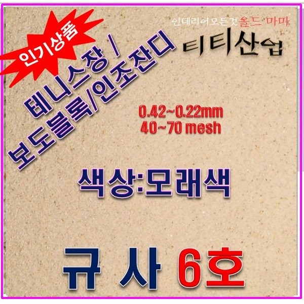 규사모래6호사 (실내골프장 벙커사)-굵기 0.7 mm이하/연미색 25kg