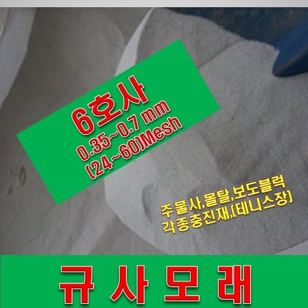 ( 테니스장 모래) 규사모래 6호사 -굵기 0.7 mm이하/ 1톤 25kg 40포