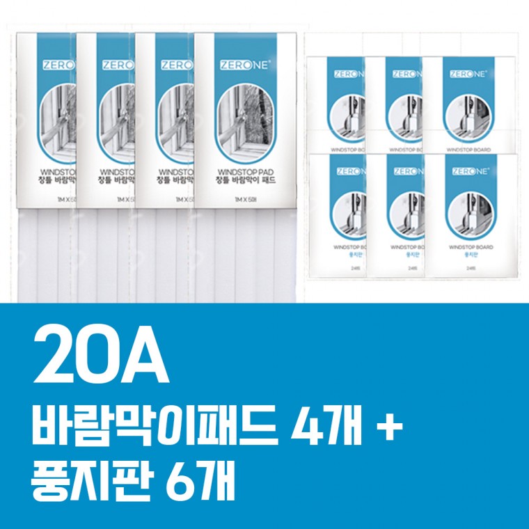 20평형A 창틀바람막이 패드 풍지판 세트