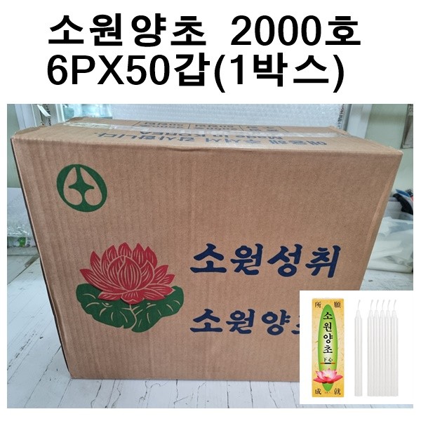 국산 소원성취 촛불 소원양초 제사 불교 2000호(6개X50갑 1박스)