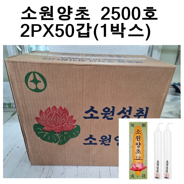 국산 소원성취 촛불 소원양초 제사 불교 2500호(2개X50갑 1박스)