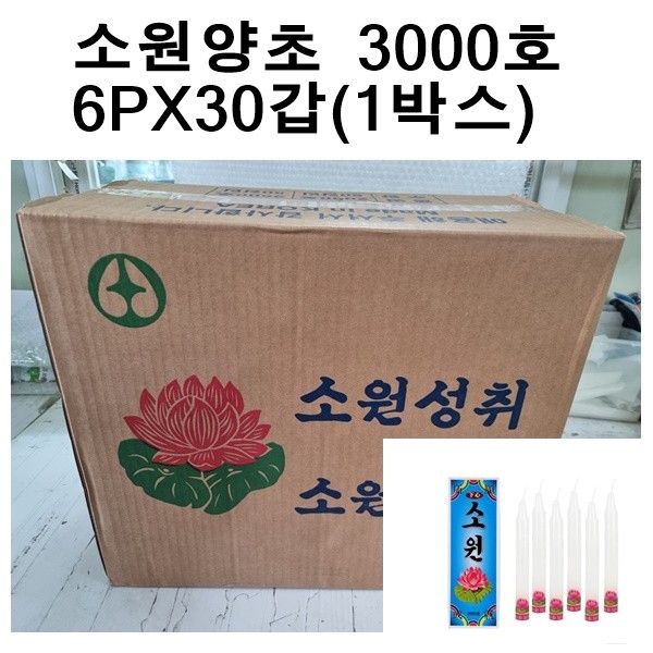 국산 소원성취 촛불 소원양초 제사 불교 3000호(6개X30갑 1박스)