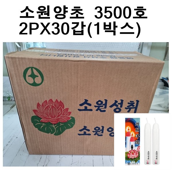 국산 소원성취 촛불 소원양초 제사 불교 3500호(2개X30갑 1박스)