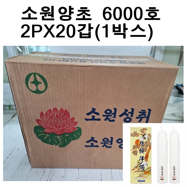 국산 소원성취 촛불 소원양초 제사 불교 6000호(2개X20갑 1박스)