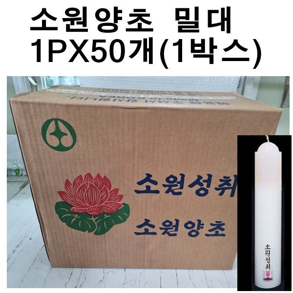 국산 소원성취 촛불 소원양초 제사 불교 밀대 (1PX50개 1박스)