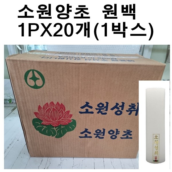 국산 소원성취 촛불 소원양초 제사 불교 원백 (1PX20개 1박스)