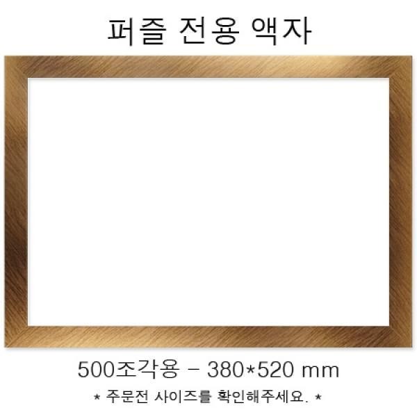 EA 퍼즐전용액자 - 우드골드 500조각용 380x520mm