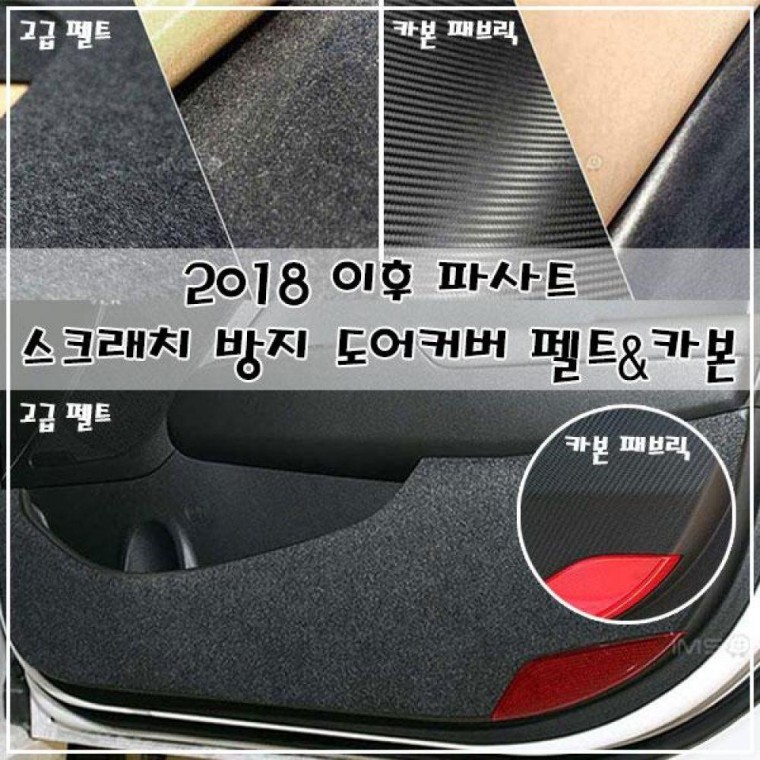 EA 2018 이후 파사트 스크래치 방지 도어커버 문커버