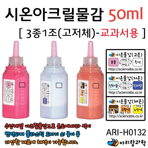 아리랑과학 시온아크릴물감50ml 3종1조-교과서용 / ARI-H0132