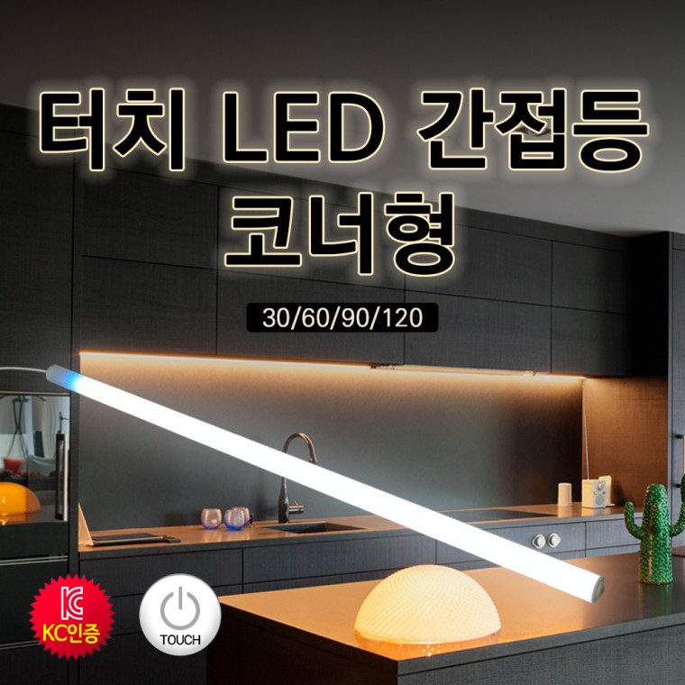 터치 LED 간접등 개별 코너형