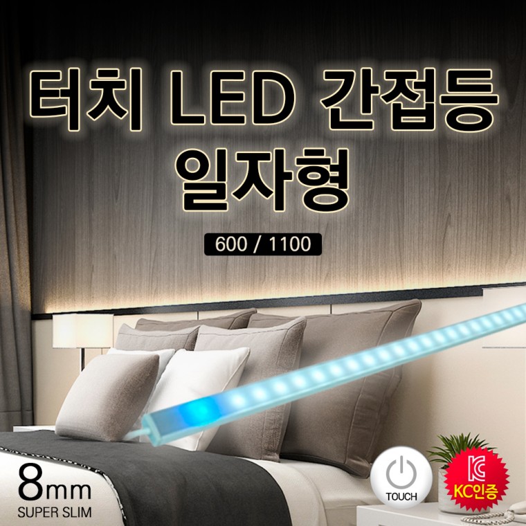 터치 LED 간접등 개별 일자형