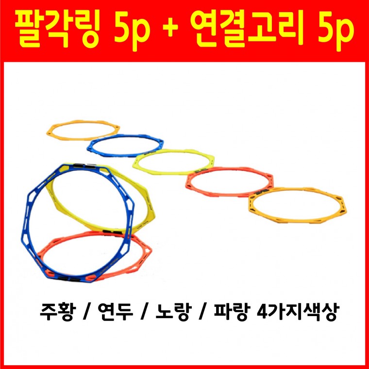 축구훈련용 팔각링 팔각사다리 5p+연결고리 5p