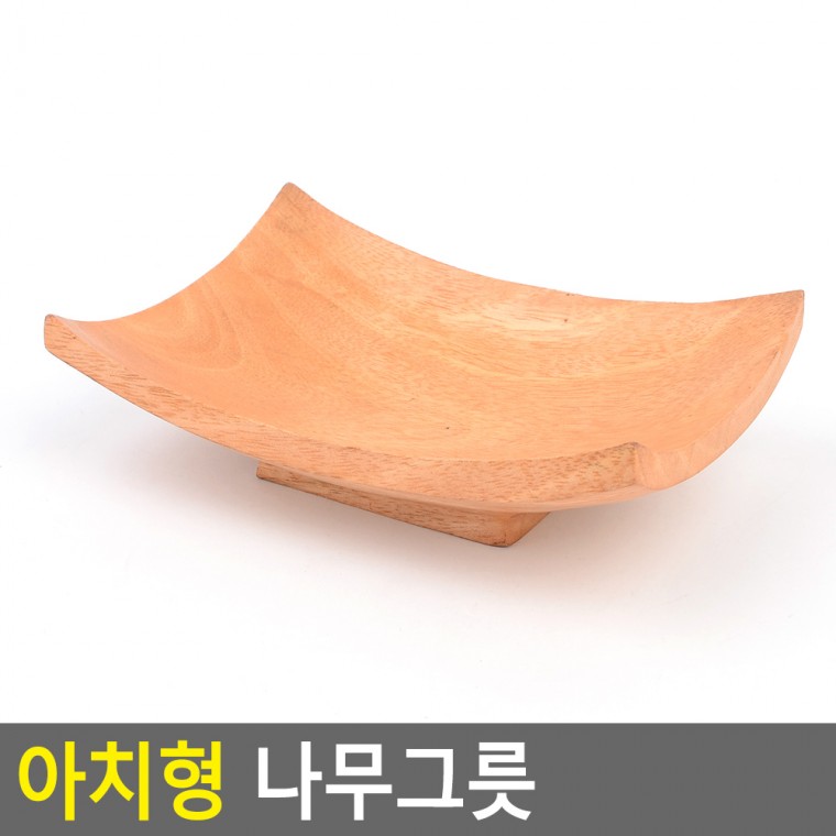 아치형 나무그릇 식기 접시