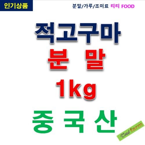 IF1 적고구마분말 1kg