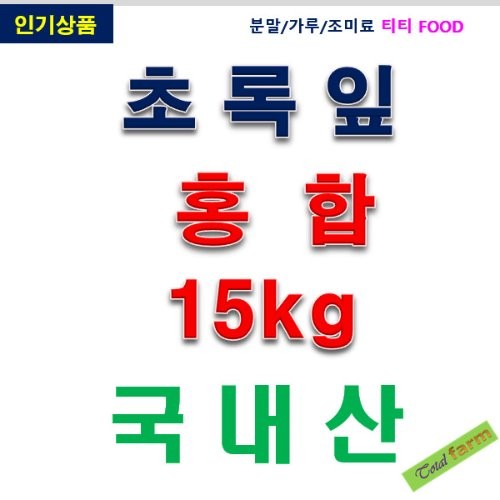 IF1 초록잎홍합 15kg