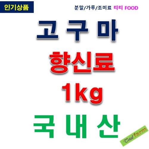 IF1 고구마향 1kg