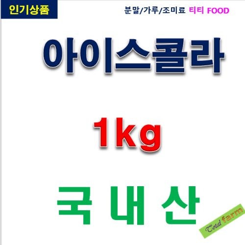 IF1 아이스콜라 1kg