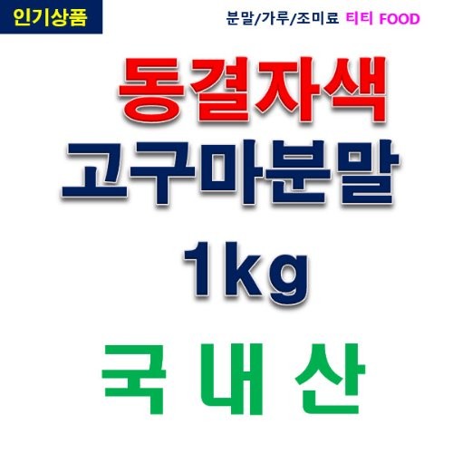 IF1 동결건조자색고구마분말 1kg