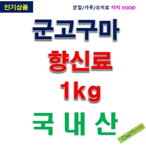 IF1 군고구마향 1kg