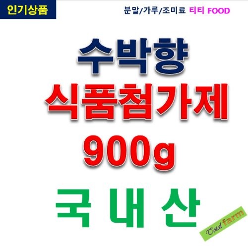 IF1 수박향 900g