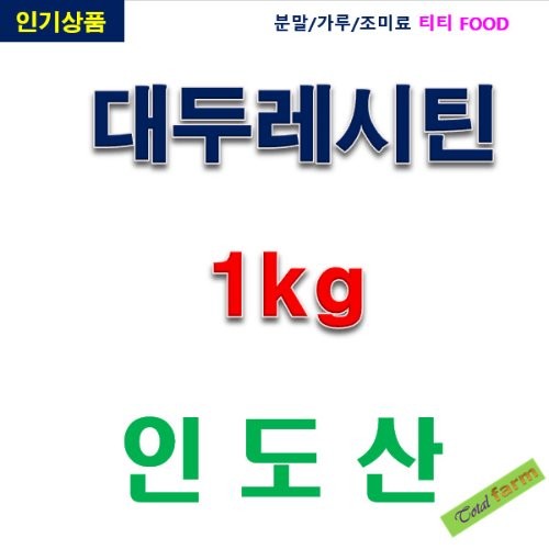 IF1 대두레시틴분말인도산 1kg