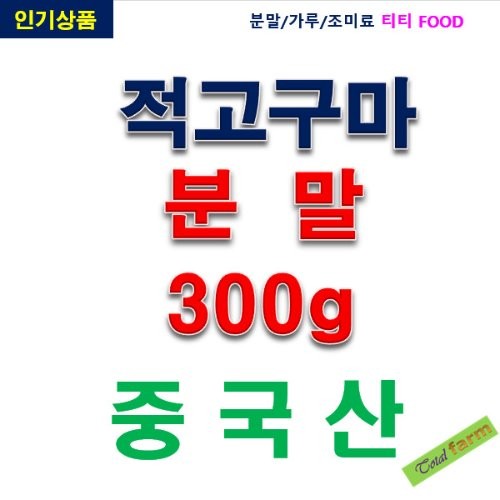 IF1 적고구마분말 300g