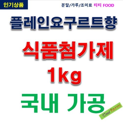 IF1 플레인요구르트향 1kg